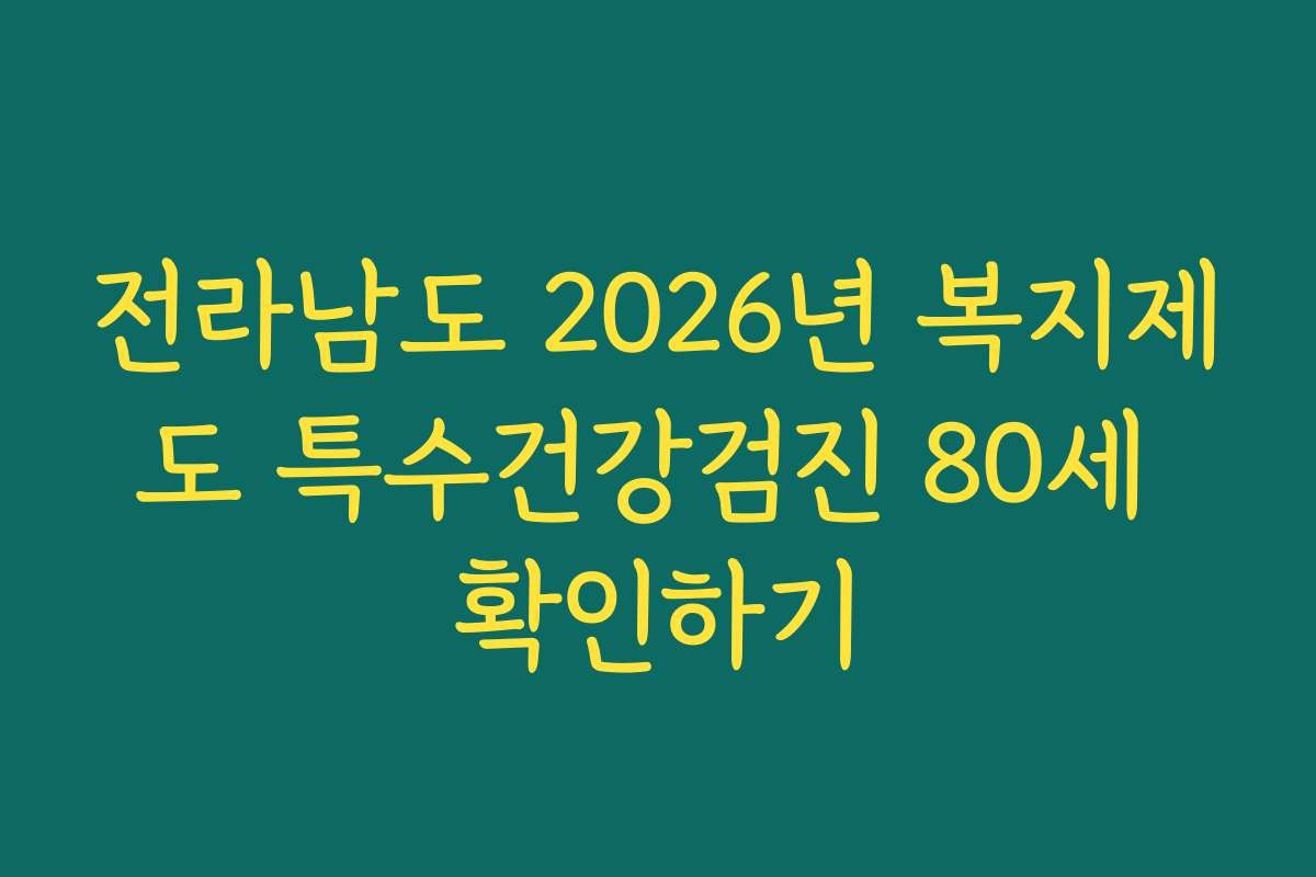 전라남도 2026년 복지제도 특수건강검진 80세 확인하기