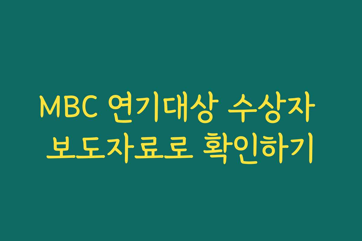 MBC 연기대상 수상자 보도자료로 확인하기
