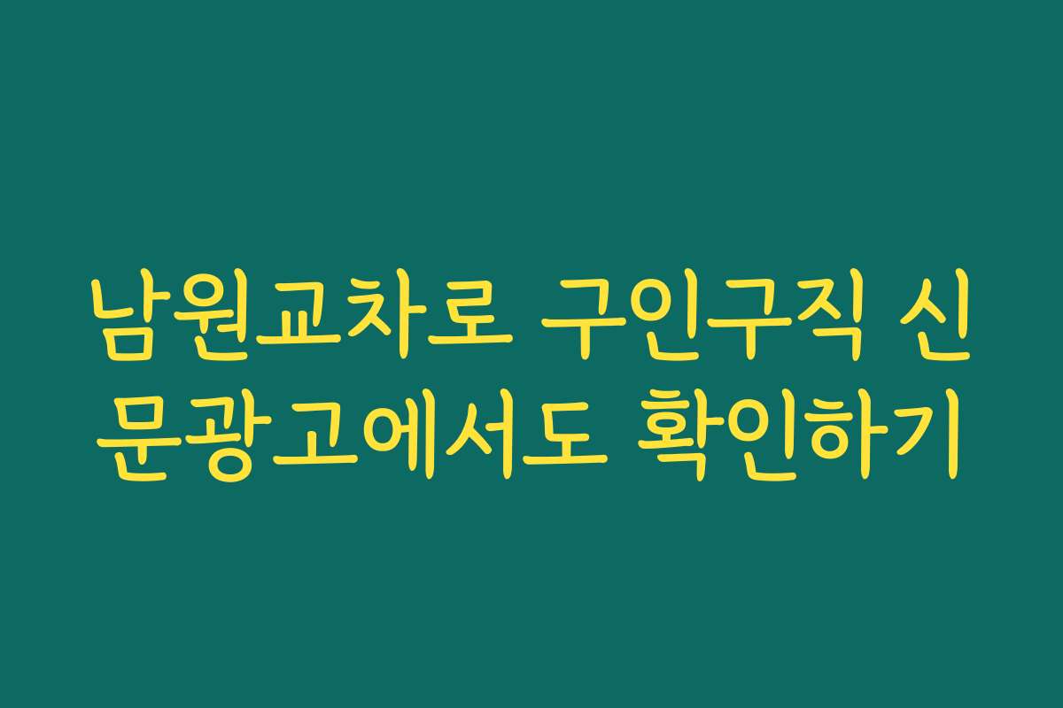 남원교차로 구인구직 신문광고에서도 확인하기