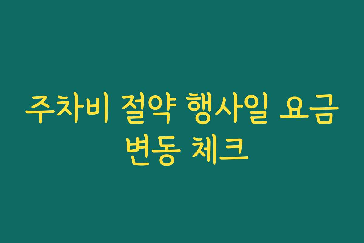 주차비 절약 행사일 요금 변동 체크