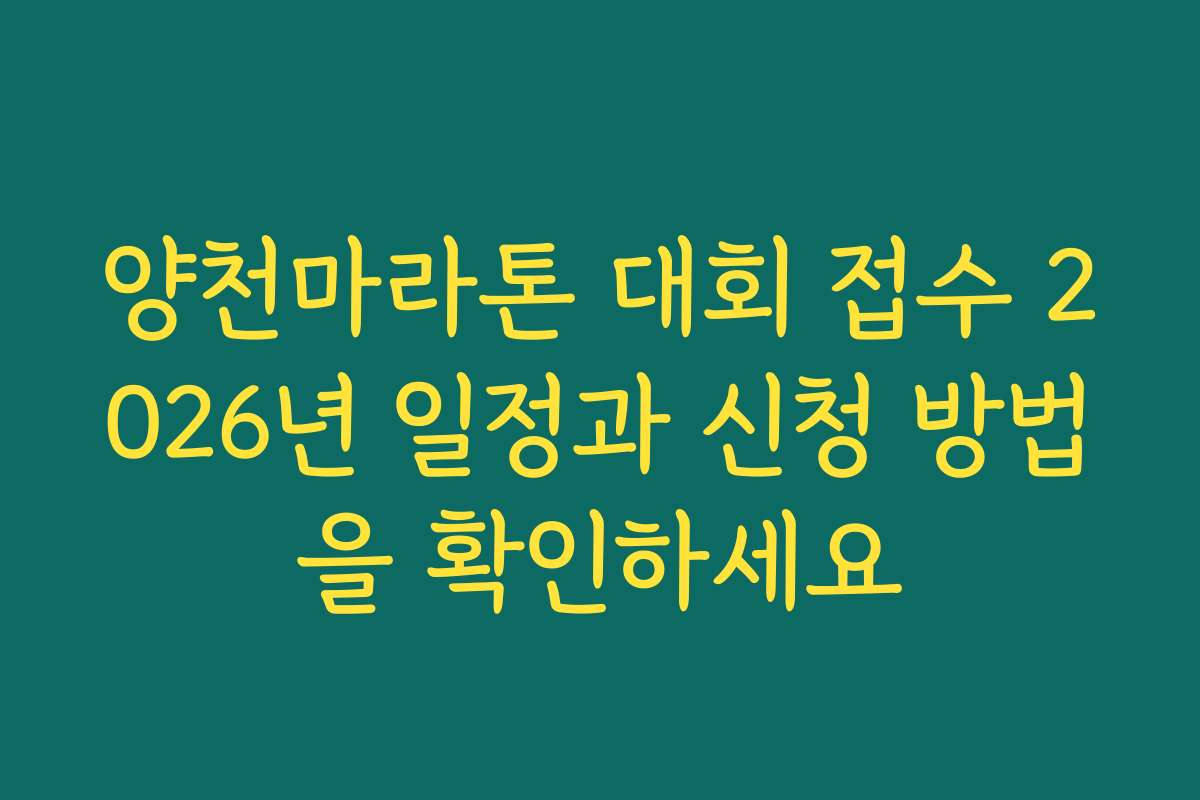 양천마라톤 대회 접수 2026년 일정과 신청 방법을 확인하세요