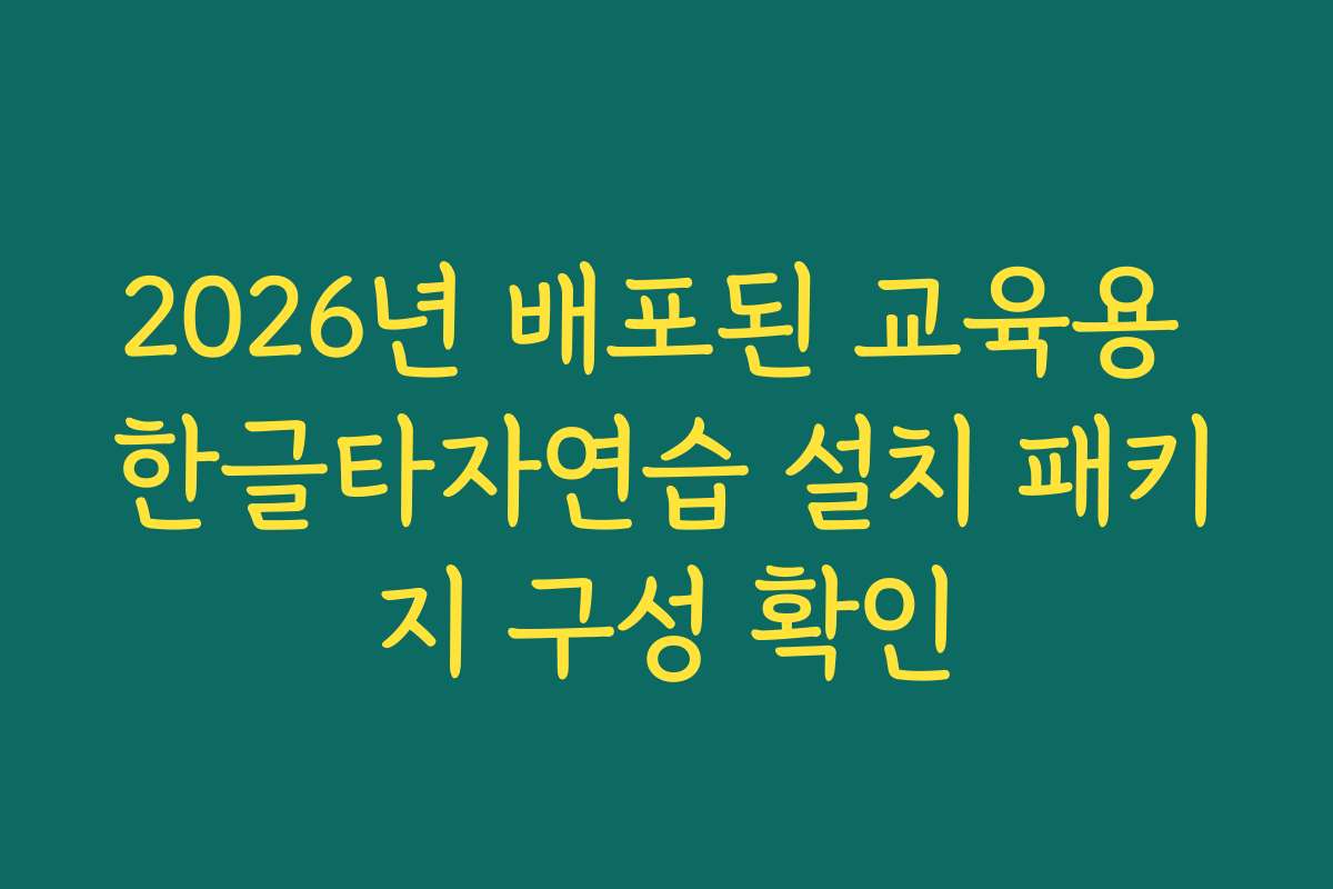 2026년 배포된 교육용 한글타자연습 설치 패키지 구성 확인