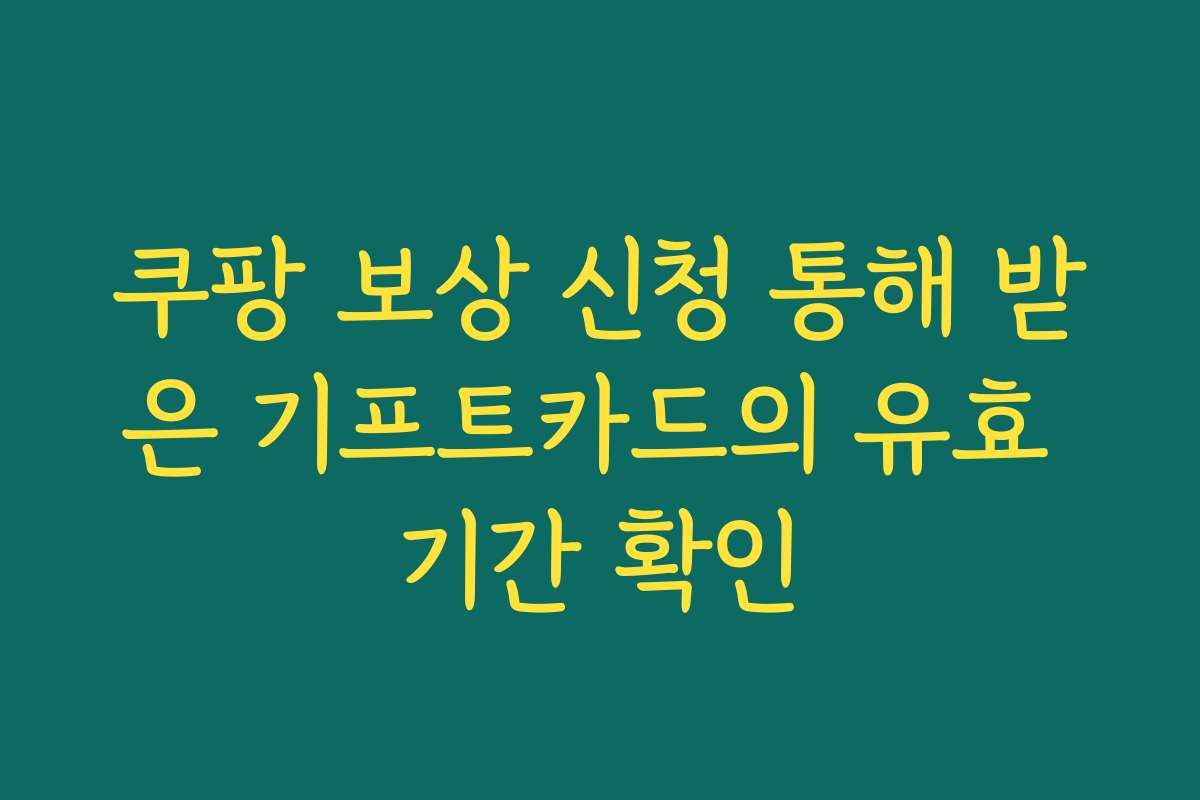 쿠팡 보상 신청 통해 받은 기프트카드의 유효 기간 확인