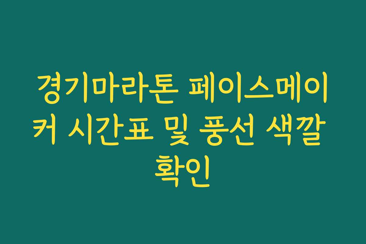 경기마라톤 페이스메이커 시간표 및 풍선 색깔 확인