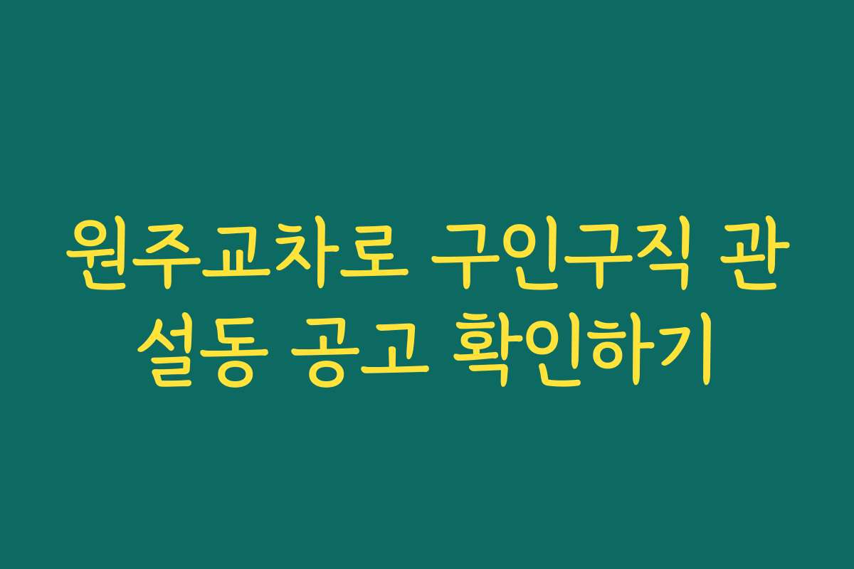 원주교차로 구인구직 관설동 공고 확인하기