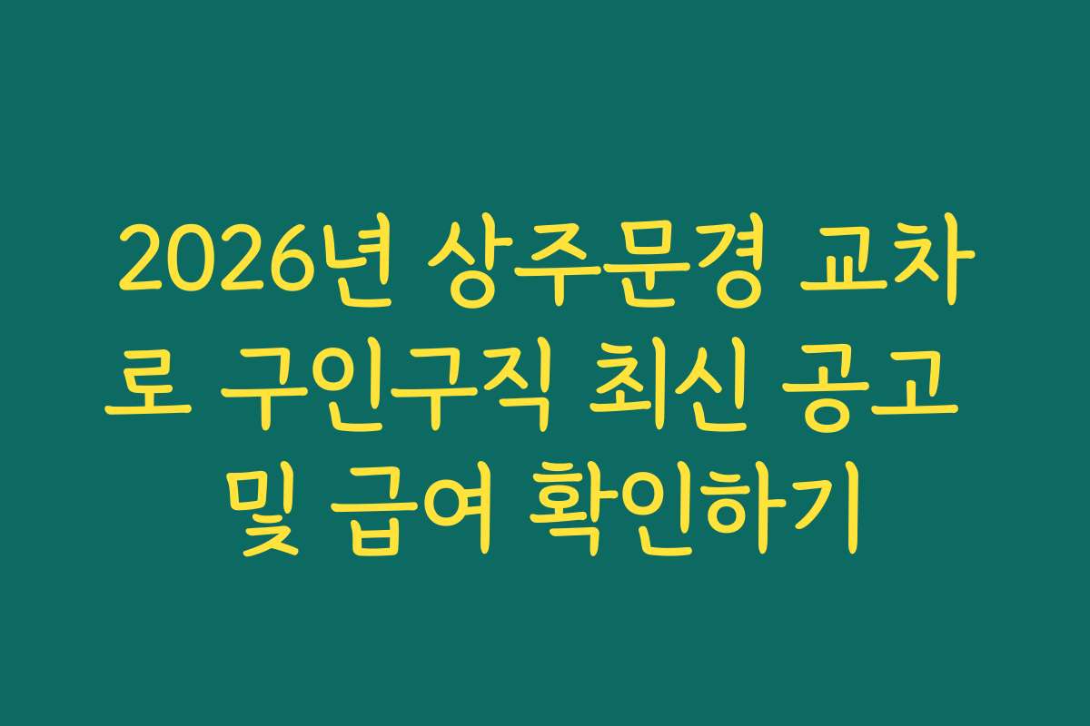 2026년 상주문경 교차로 구인구직 최신 공고 및 급여 확인하기