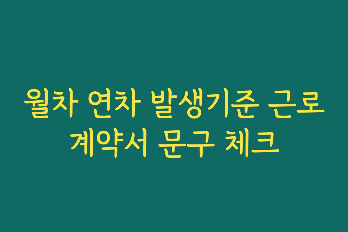 월차 연차 발생기준 근로계약서 문구 체크