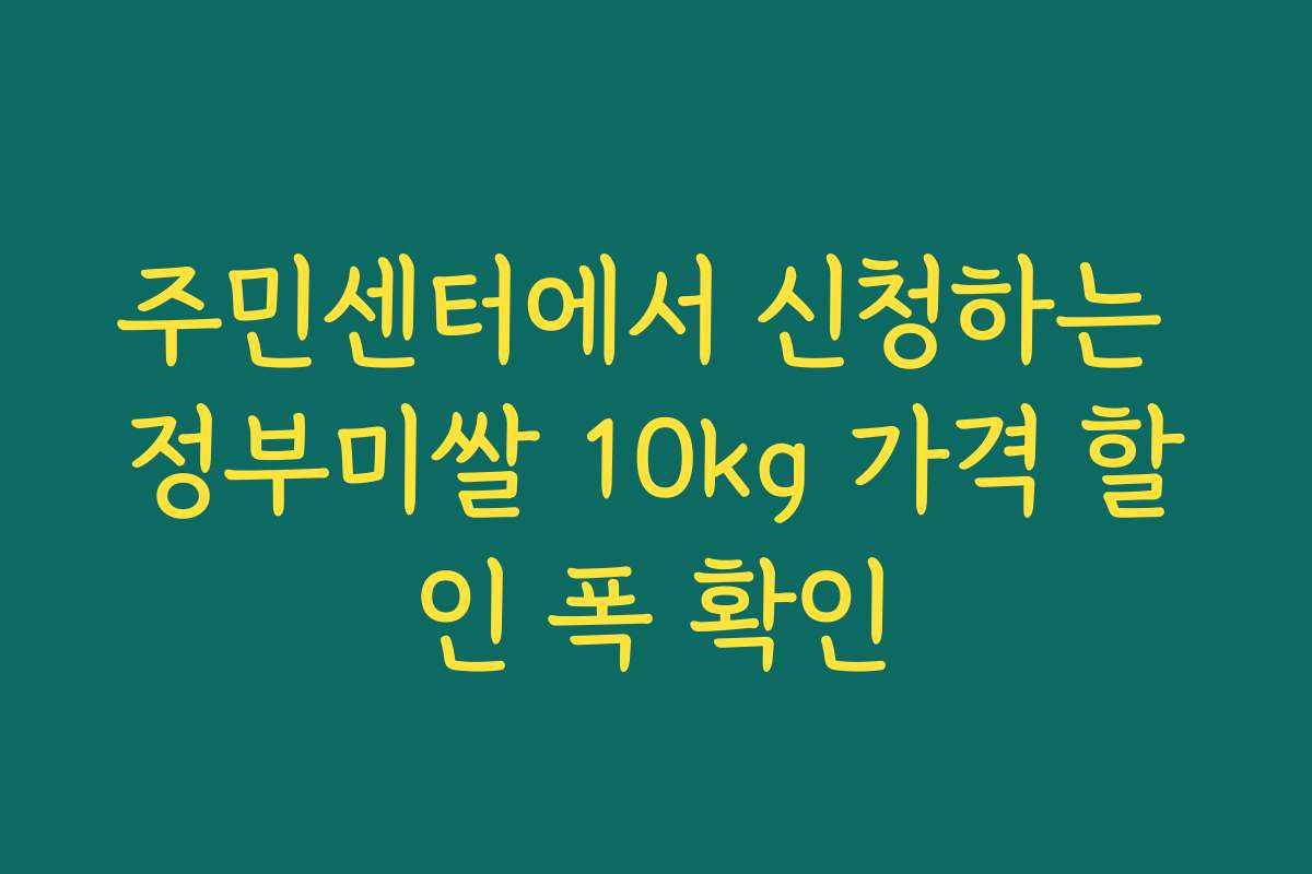 주민센터에서 신청하는 정부미쌀 10kg 가격 할인 폭 확인