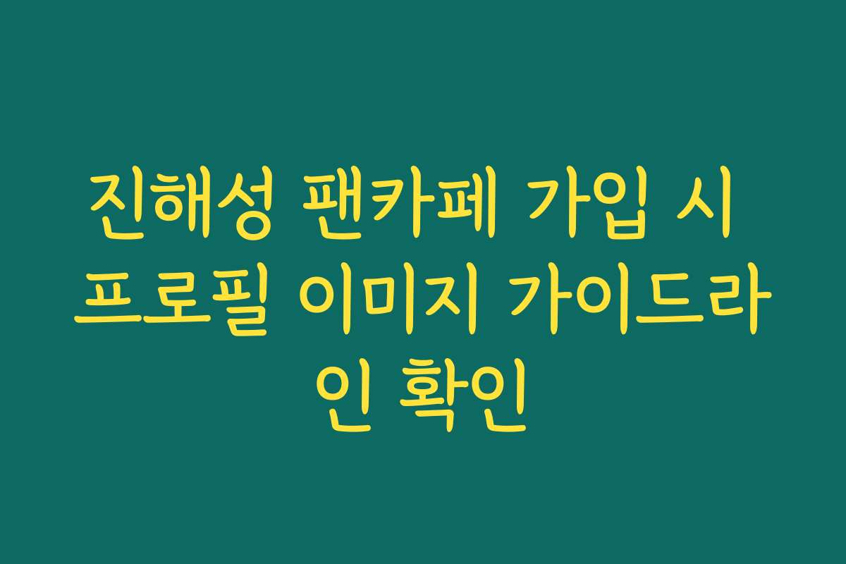 진해성 팬카페 가입 시 프로필 이미지 가이드라인 확인