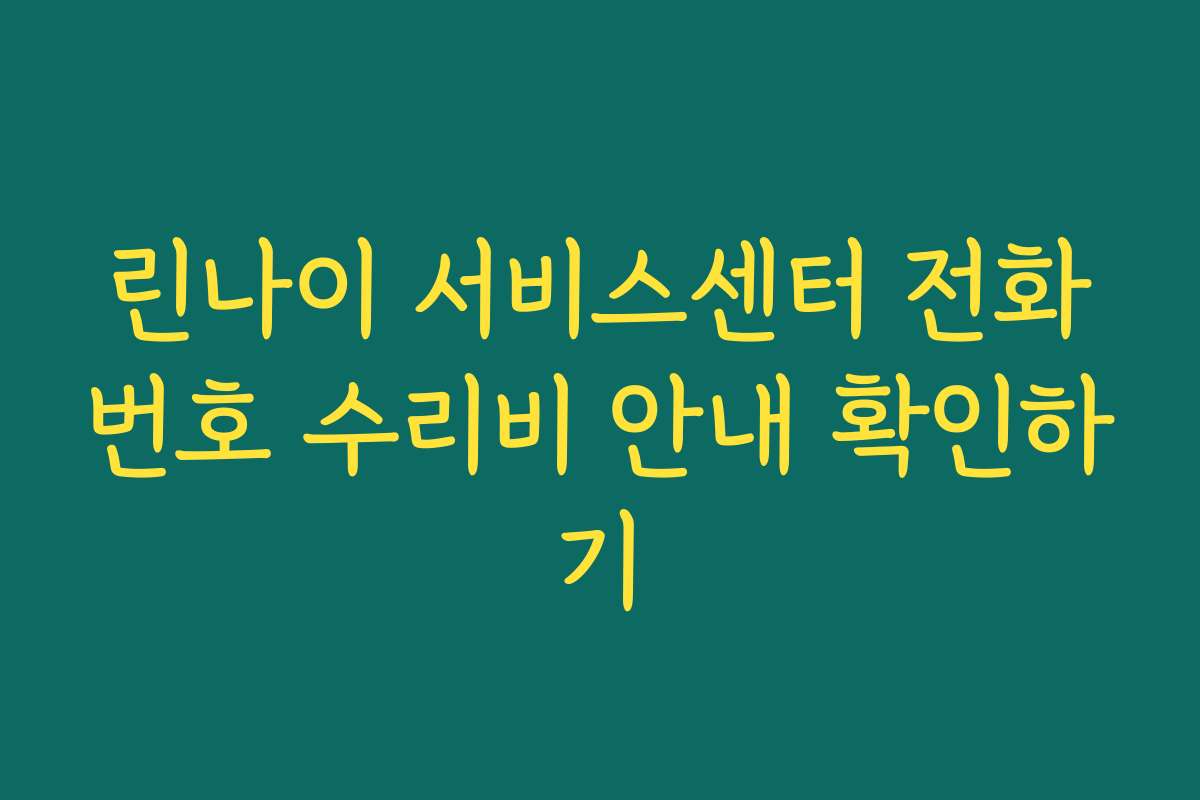 린나이 서비스센터 전화번호 수리비 안내 확인하기