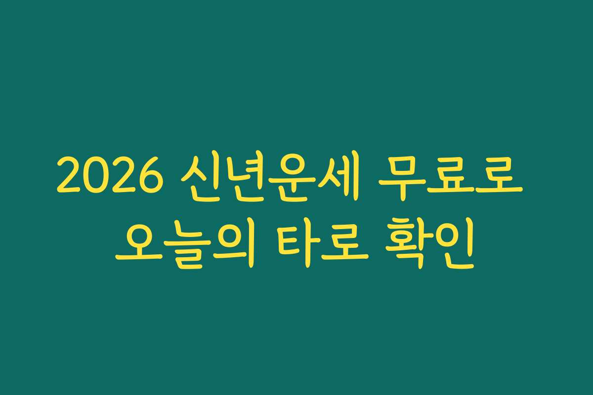 2026 신년운세 무료로 오늘의 타로 확인