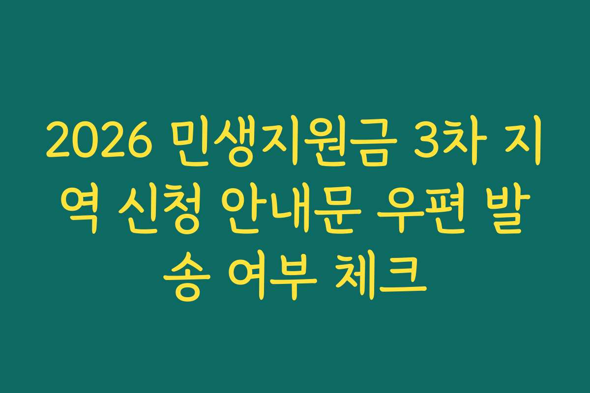 2026 민생지원금 3차 지역 신청 안내문 우편 발송 여부 체크