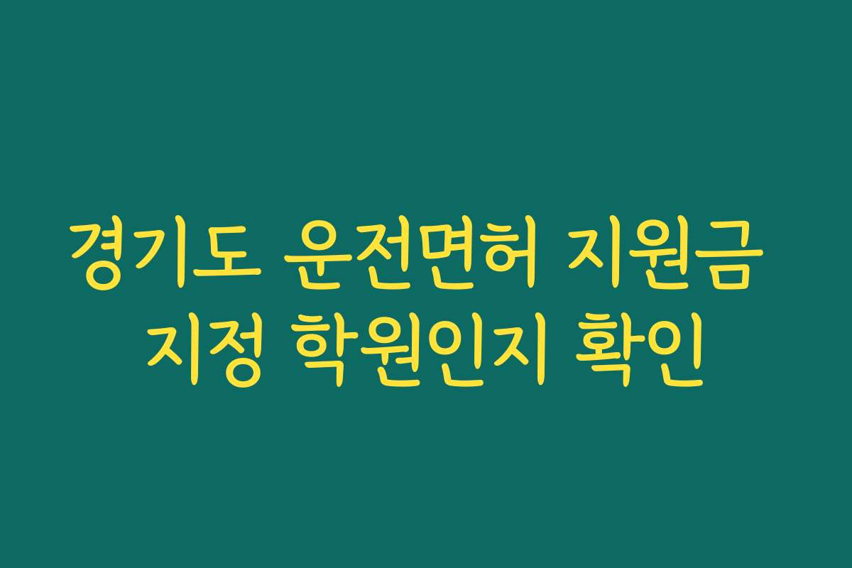 경기도 운전면허 지원금 지정 학원인지 확인