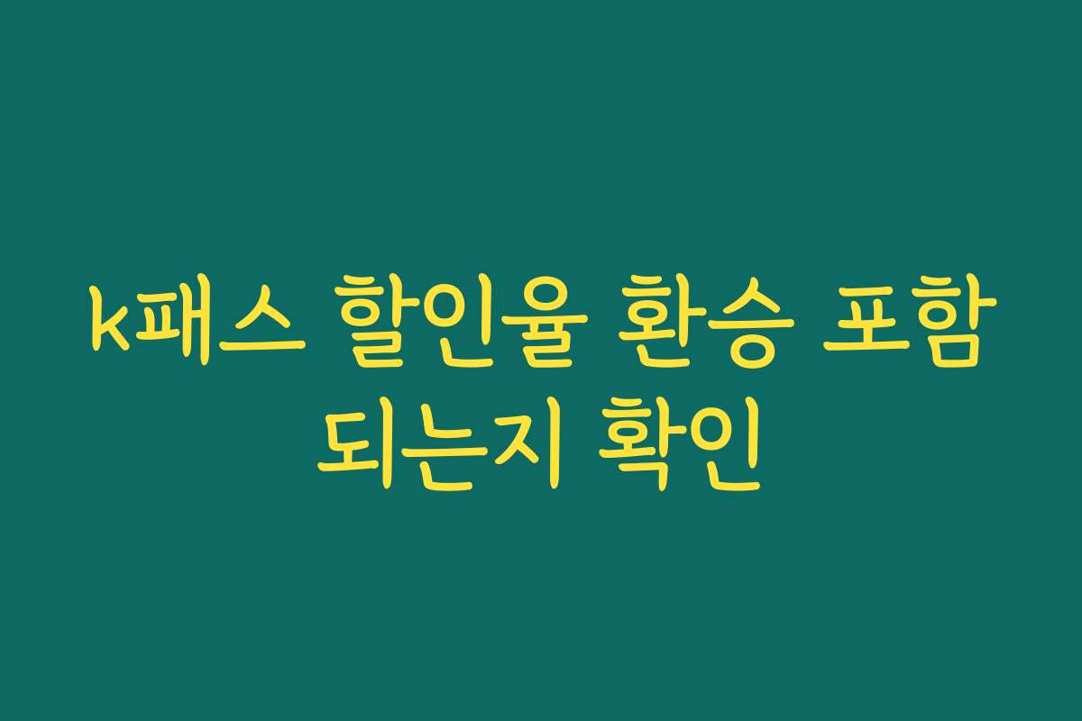 k패스 할인율 환승 포함되는지 확인