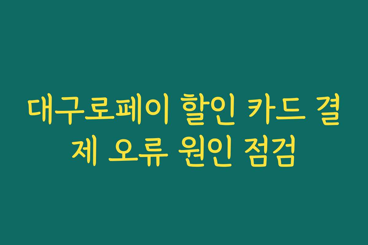 대구로페이 할인 카드 결제 오류 원인 점검