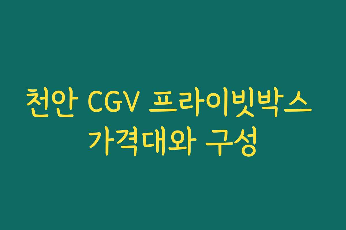 천안 CGV 프라이빗박스 가격대와 구성