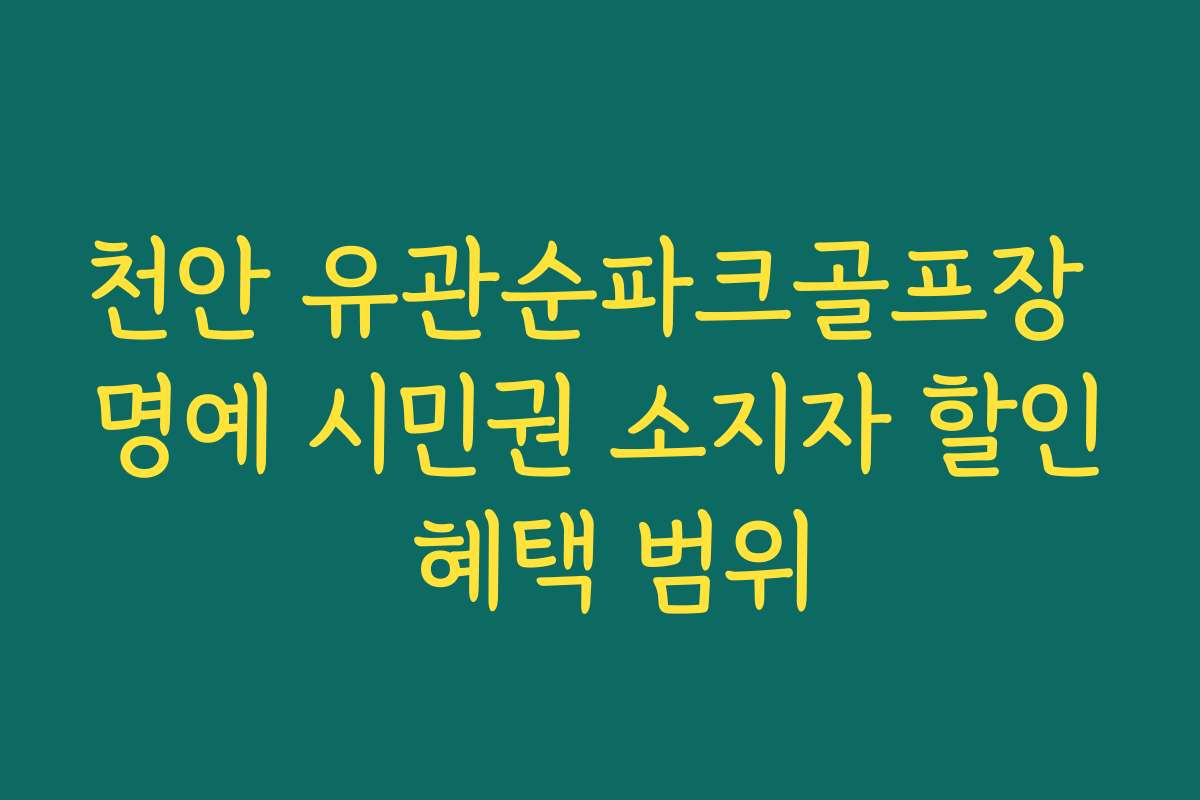 천안 유관순파크골프장 명예 시민권 소지자 할인 혜택 범위