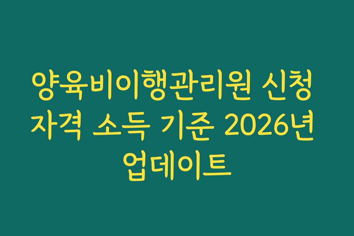 양육비이행관리원 신청 자격 소득 기준 2026년 업데이트
