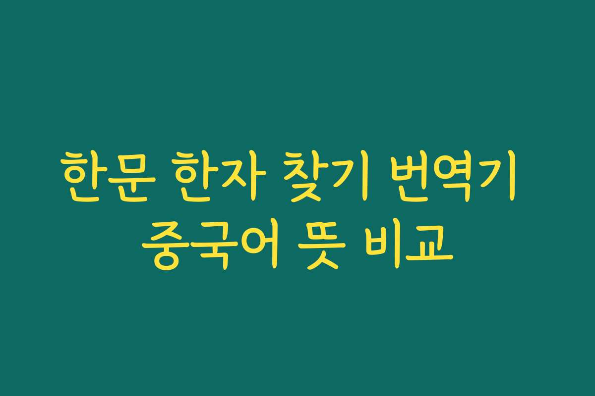 한문 한자 찾기 번역기 중국어 뜻 비교