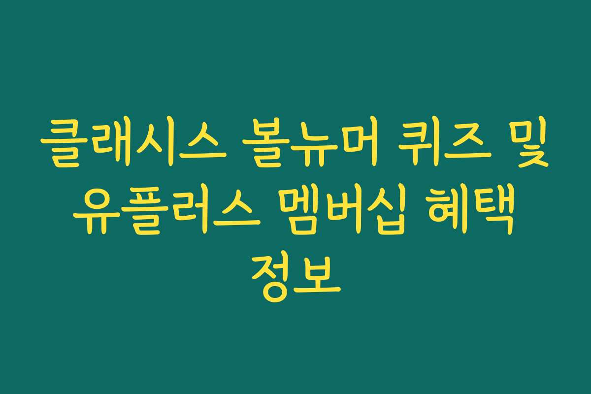 클래시스 볼뉴머 퀴즈 및 유플러스 멤버십 혜택 정보