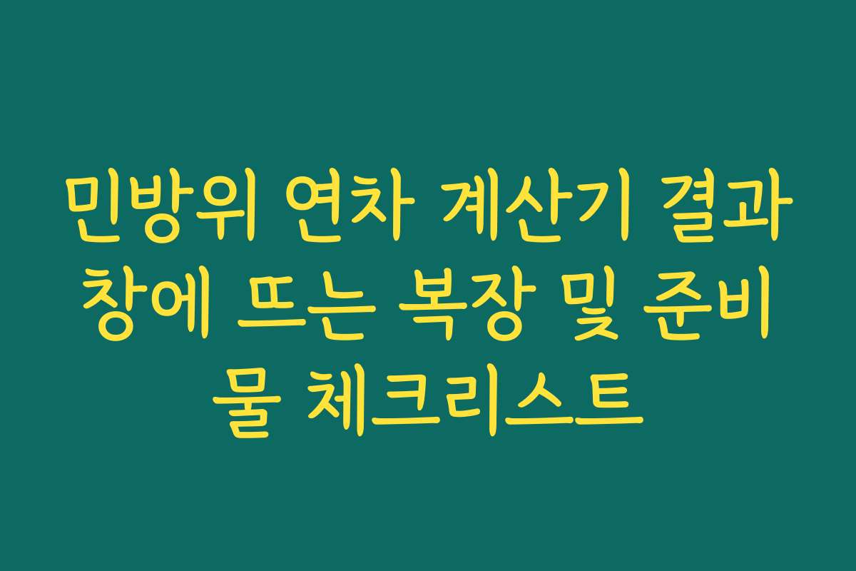 민방위 연차 계산기 결과창에 뜨는 복장 및 준비물 체크리스트