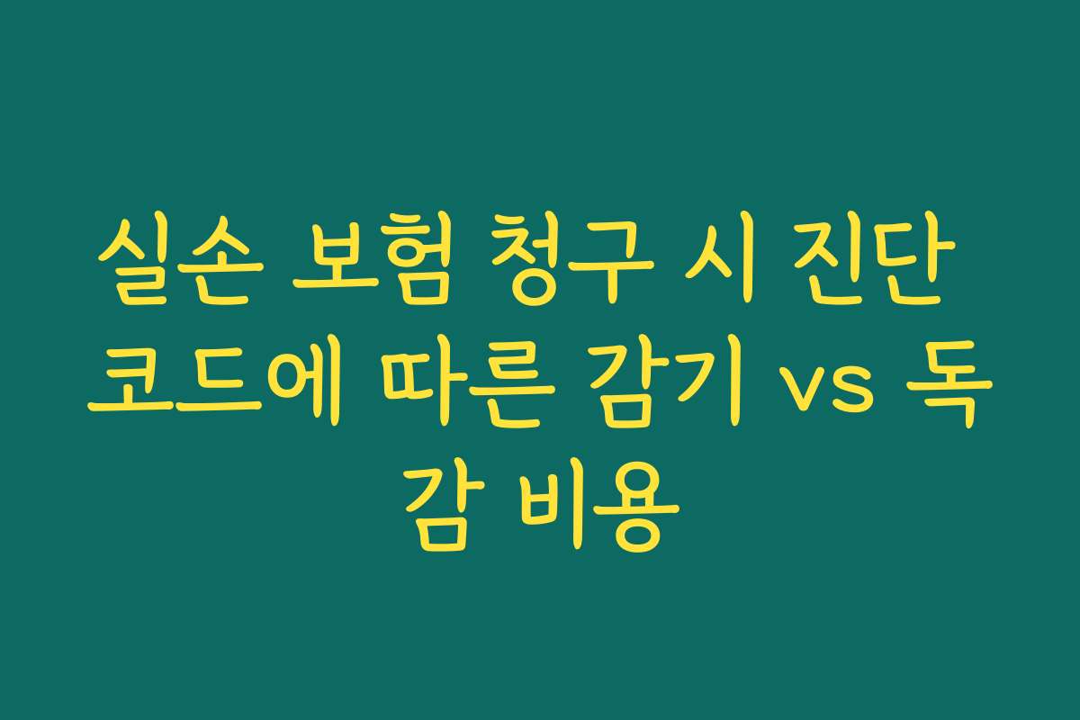실손 보험 청구 시 진단 코드에 따른 감기 vs 독감 비용