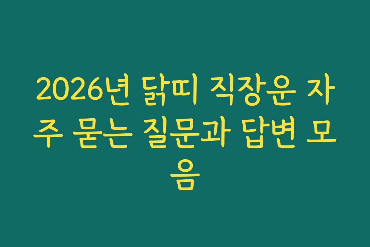 2026년 닭띠 직장운 자주 묻는 질문과 답변 모음