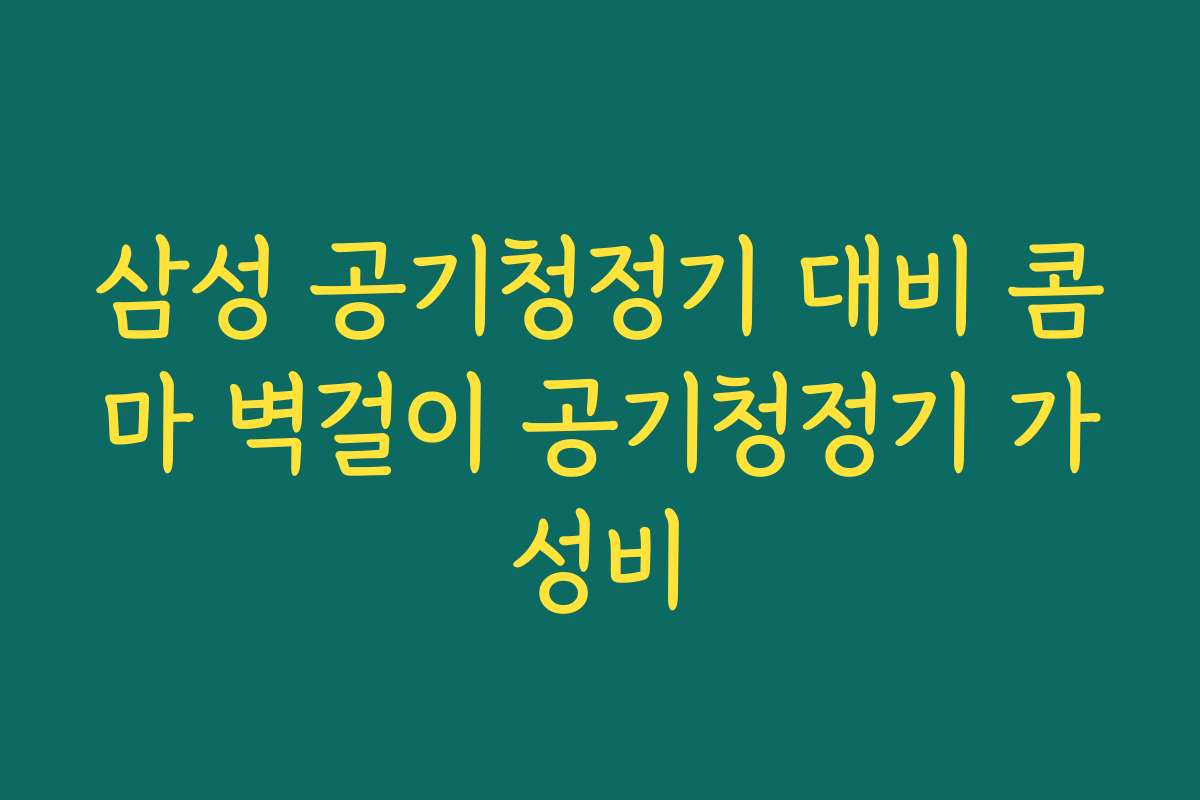 삼성 공기청정기 대비 콤마 벽걸이 공기청정기 가성비