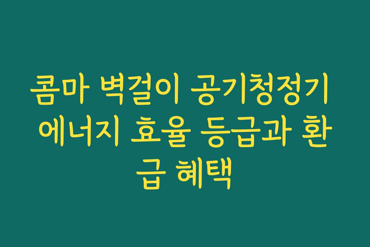 콤마 벽걸이 공기청정기 에너지 효율 등급과 환급 혜택