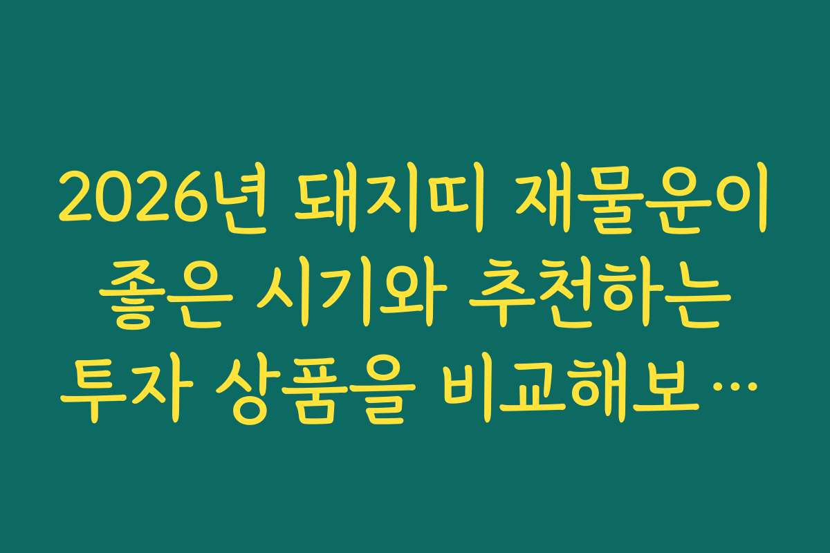 2026년 돼지띠 재물운이 좋은 시기와 추천하는 투자 상품을 비교해보세요