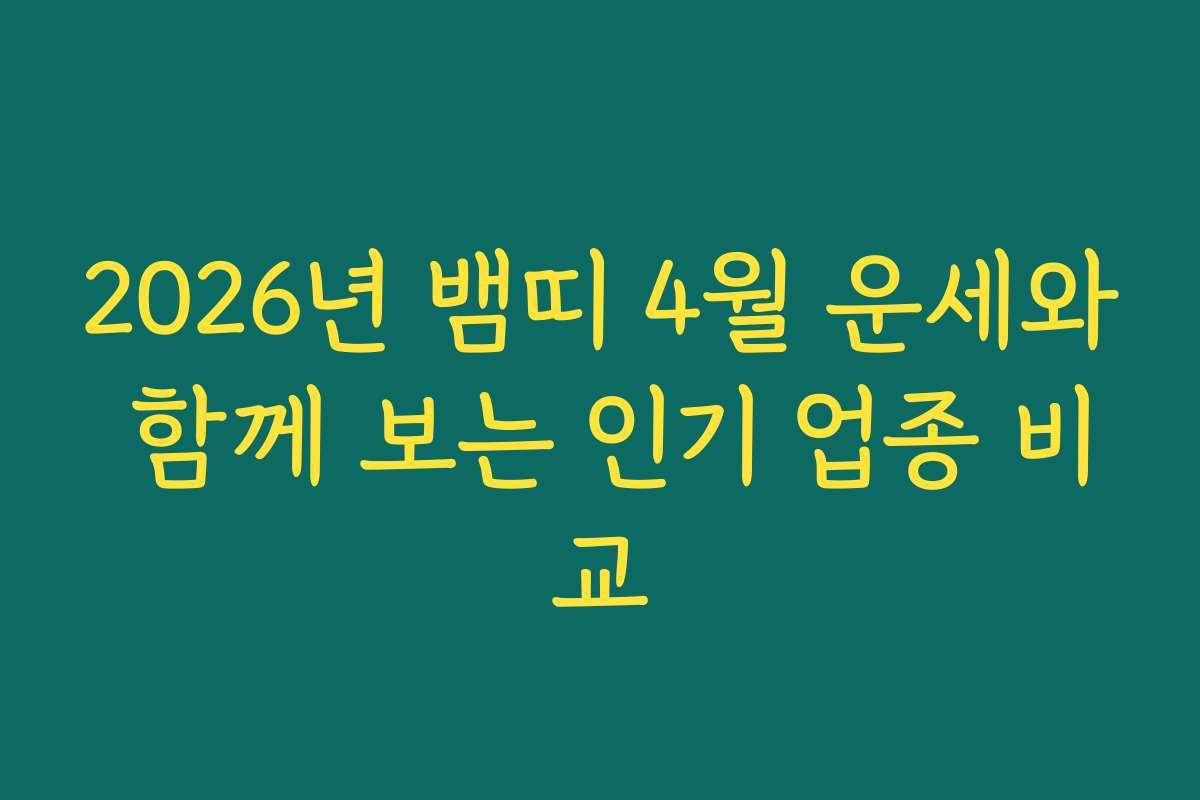 2026년 뱀띠 4월 운세와 함께 보는 인기 업종 비교