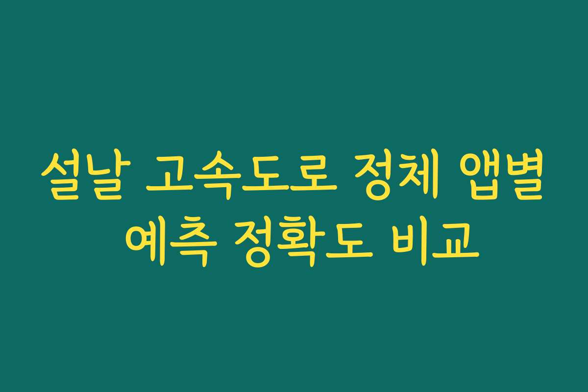 설날 고속도로 정체 앱별 예측 정확도 비교