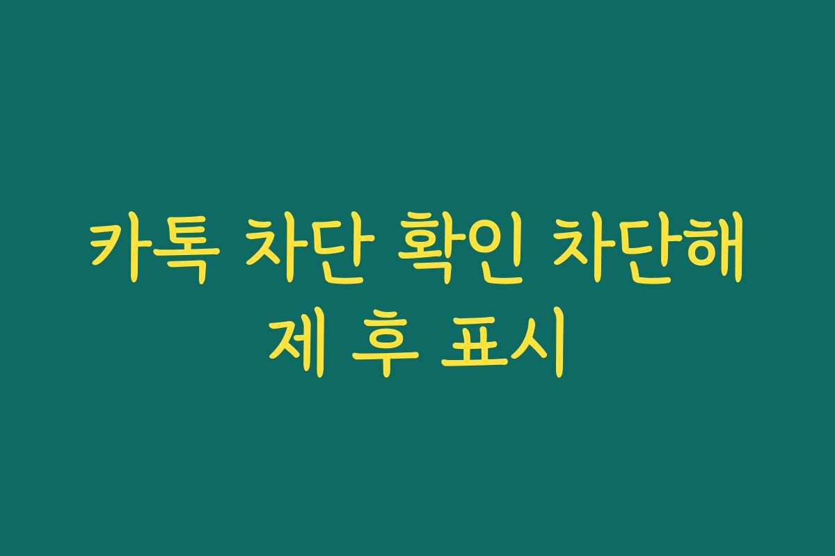 카톡 차단 확인 차단해제 후 표시