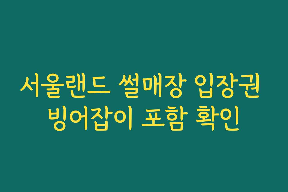 서울랜드 썰매장 입장권 빙어잡이 포함 확인