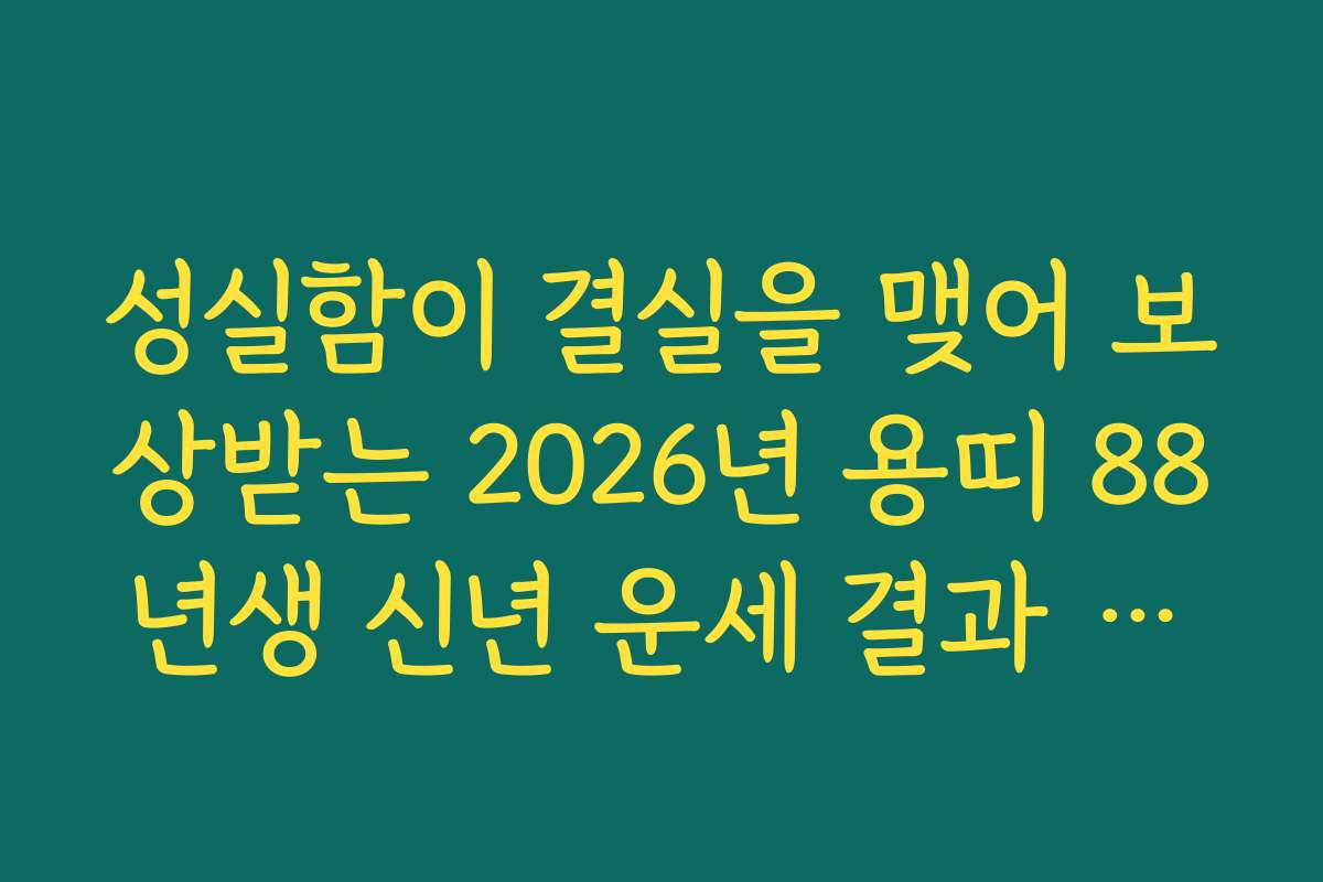 성실함이 결실을 맺어 보상받는 2026년 용띠 88년생 신년 운세 결과 확인
