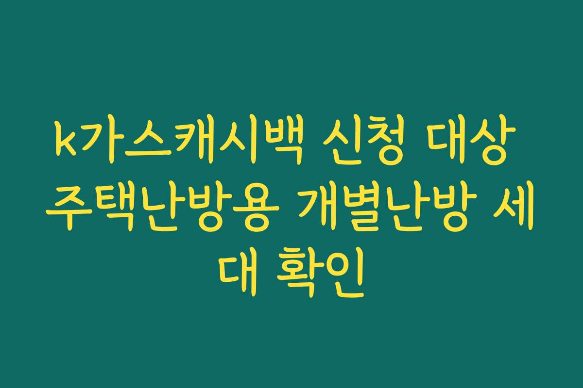 k가스캐시백 신청 대상 주택난방용 개별난방 세대 확인