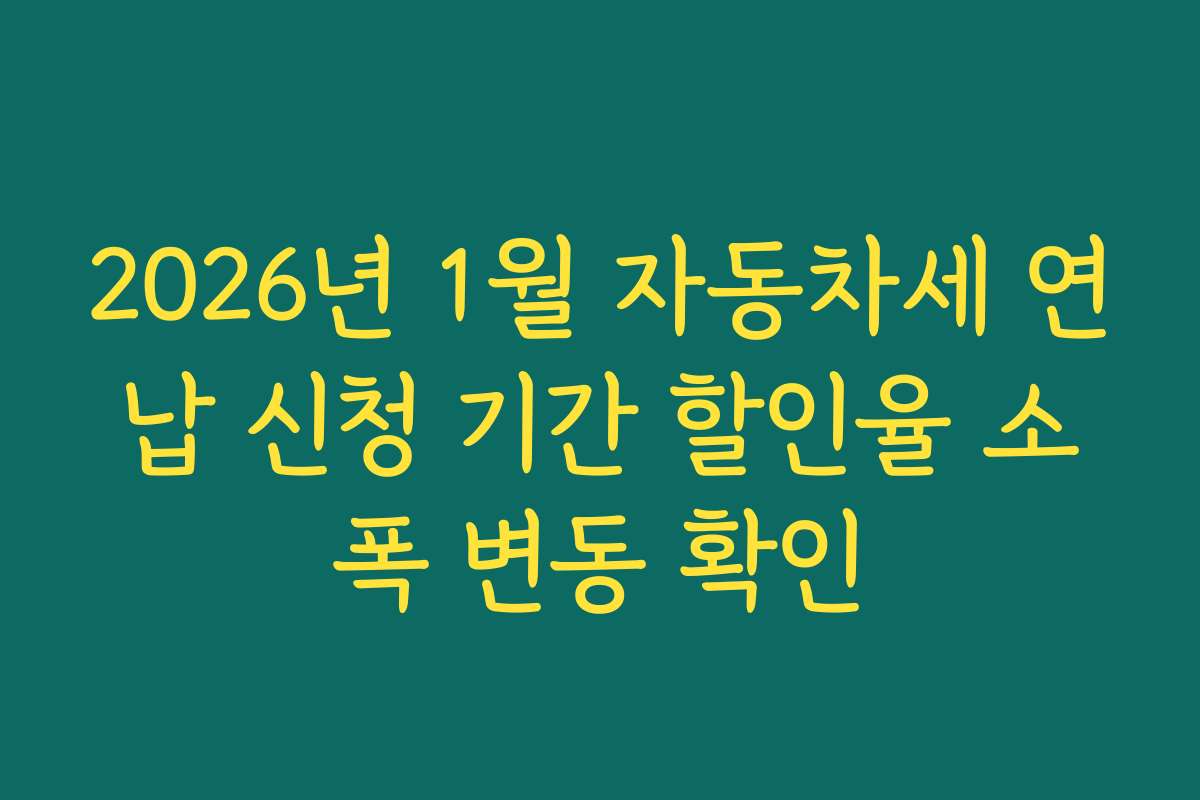 2026년 1월 자동차세 연납 신청 기간 할인율 소폭 변동 확인