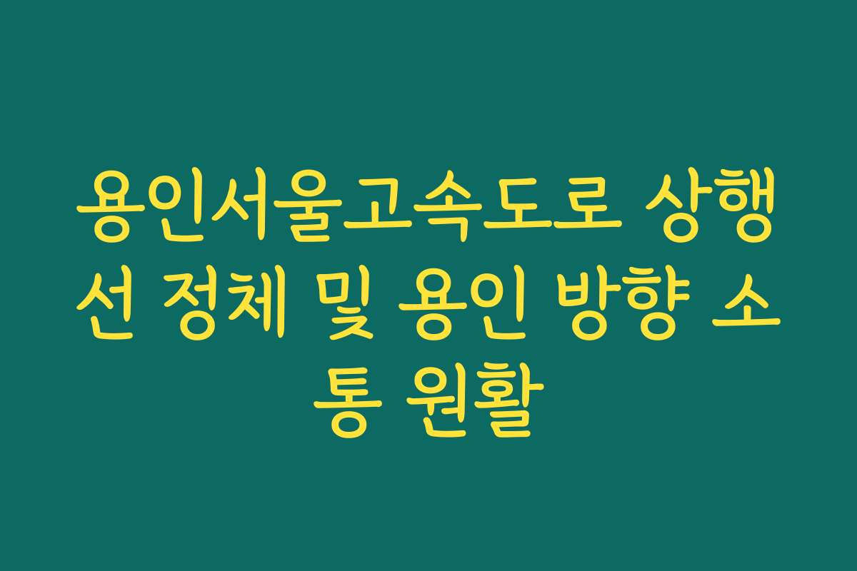 용인서울고속도로 상행선 정체 및 용인 방향 소통 원활
