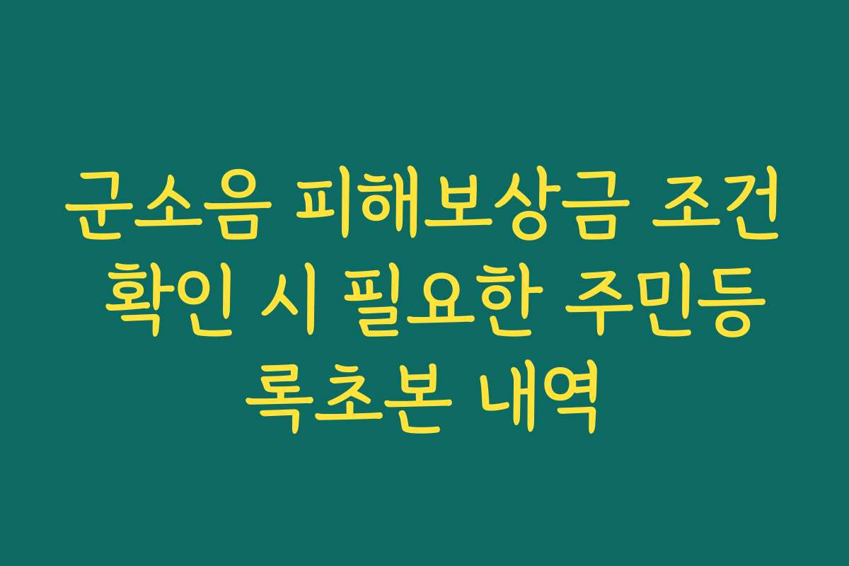 군소음 피해보상금 조건 확인 시 필요한 주민등록초본 내역