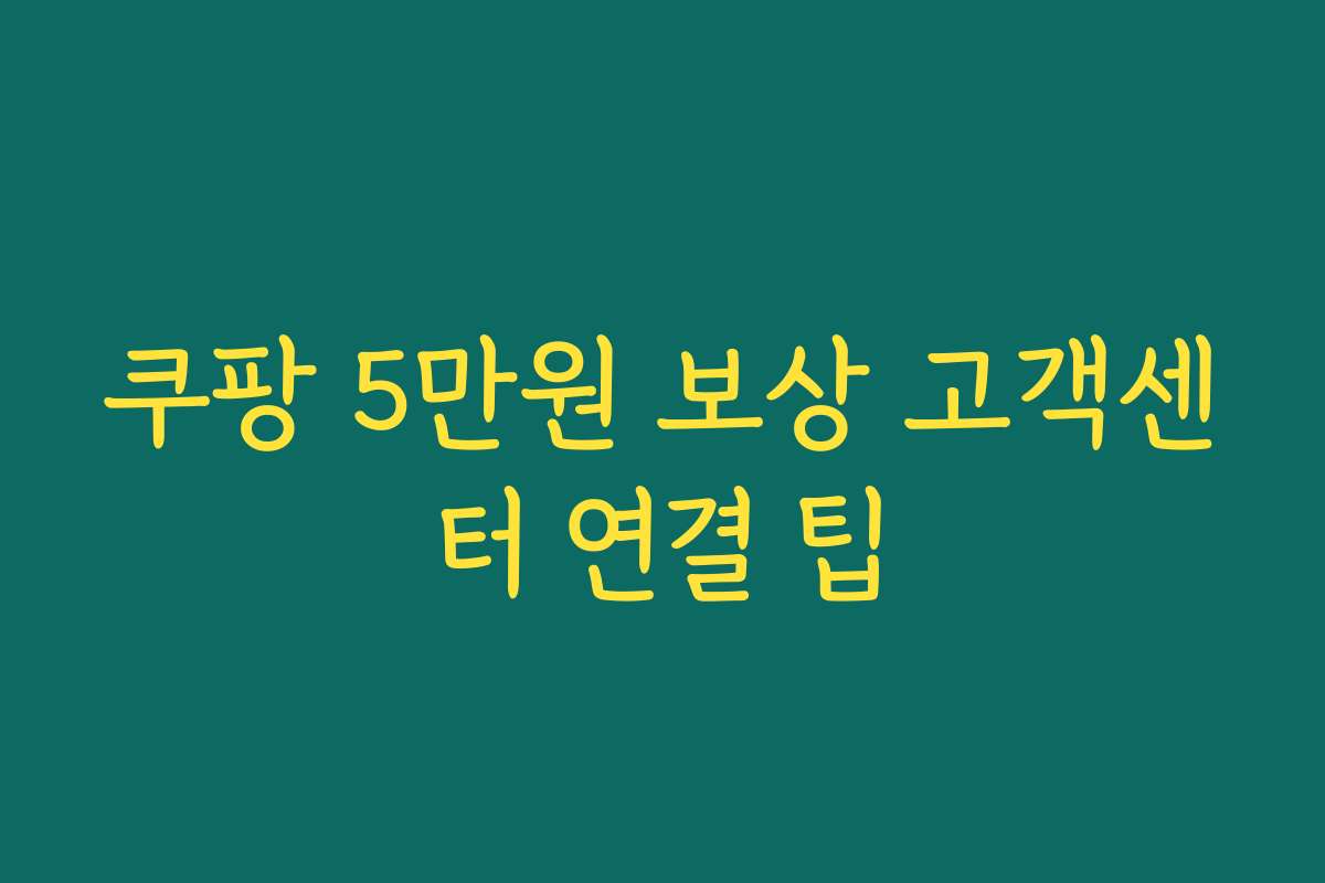 쿠팡 5만원 보상 고객센터 연결 팁