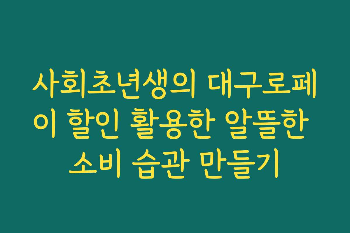 사회초년생의 대구로페이 할인 활용한 알뜰한 소비 습관 만들기