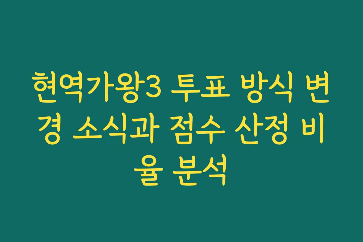 현역가왕3 투표 방식 변경 소식과 점수 산정 비율 분석