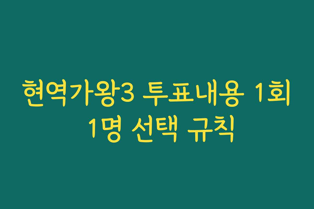 현역가왕3 투표내용 1회 1명 선택 규칙