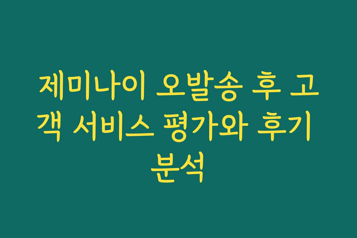 제미나이 오발송 후 고객 서비스 평가와 후기 분석
