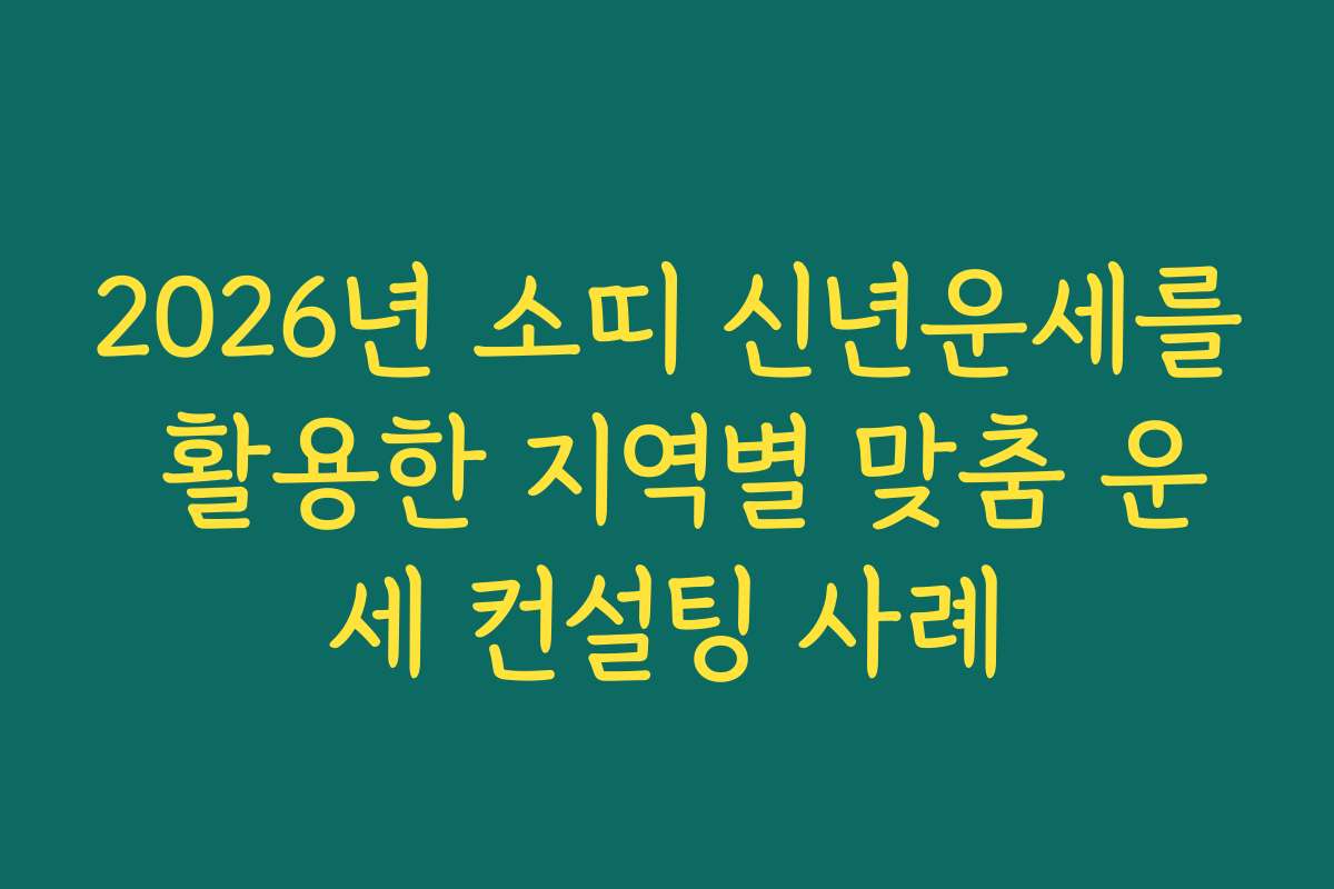 2026년 소띠 신년운세를 활용한 지역별 맞춤 운세 컨설팅 사례