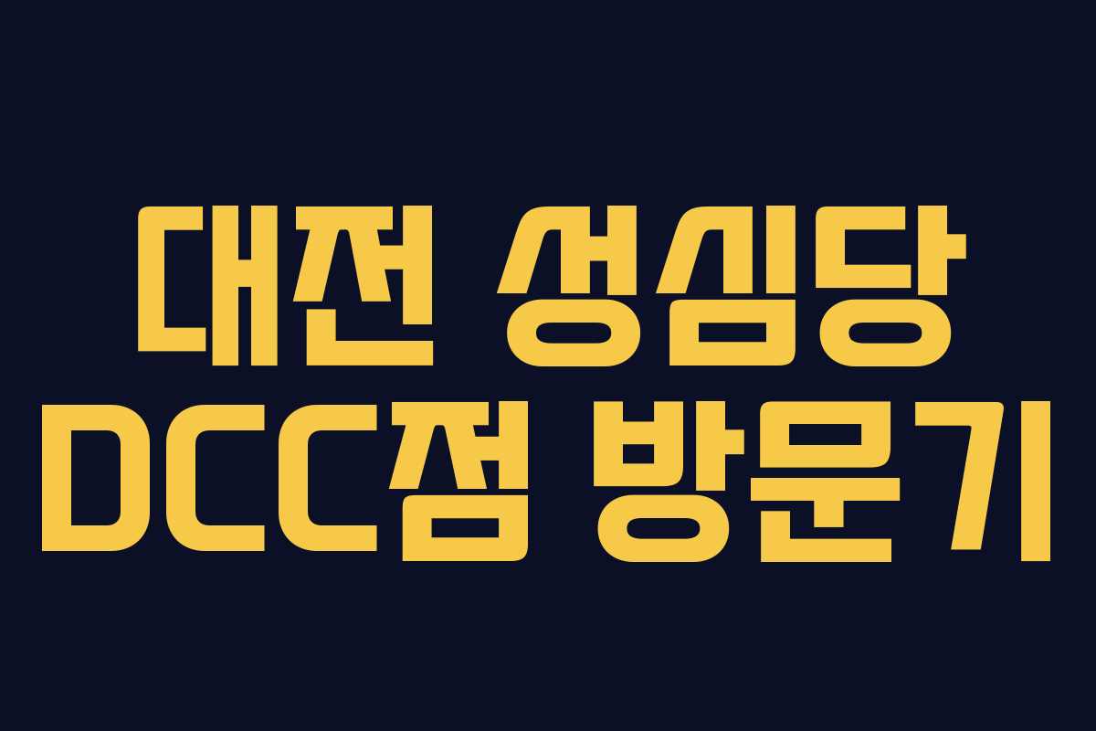 대전 성심당 DCC점 방문기