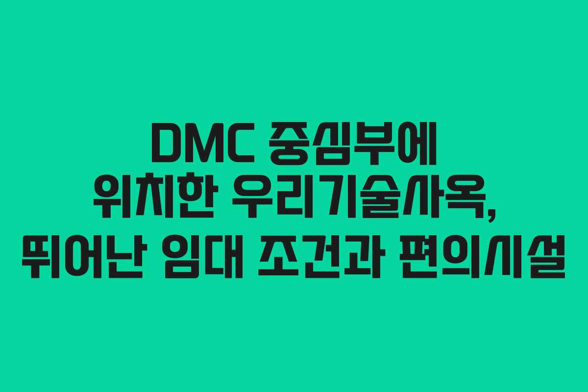 DMC 중심부에 위치한 우리기술사옥, 뛰어난 임대 조건과 편의시설