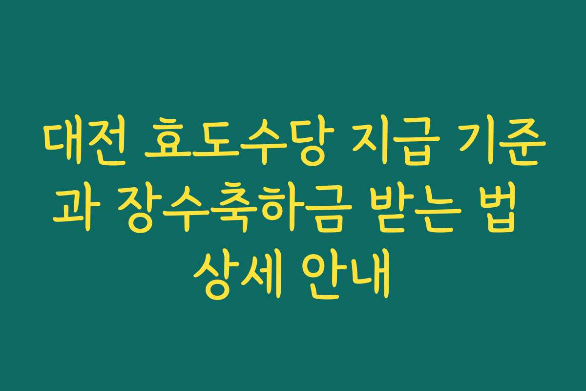대전 효도수당 지급 기준과 장수축하금 받는 법 상세 안내