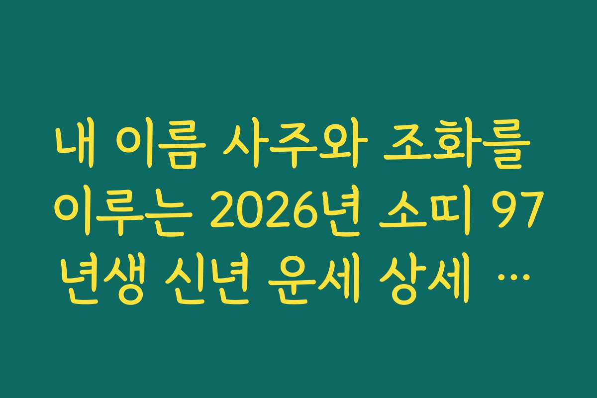 내 이름 사주와 조화를 이루는 2026년 소띠 97년생 신년 운세 상세 리포트