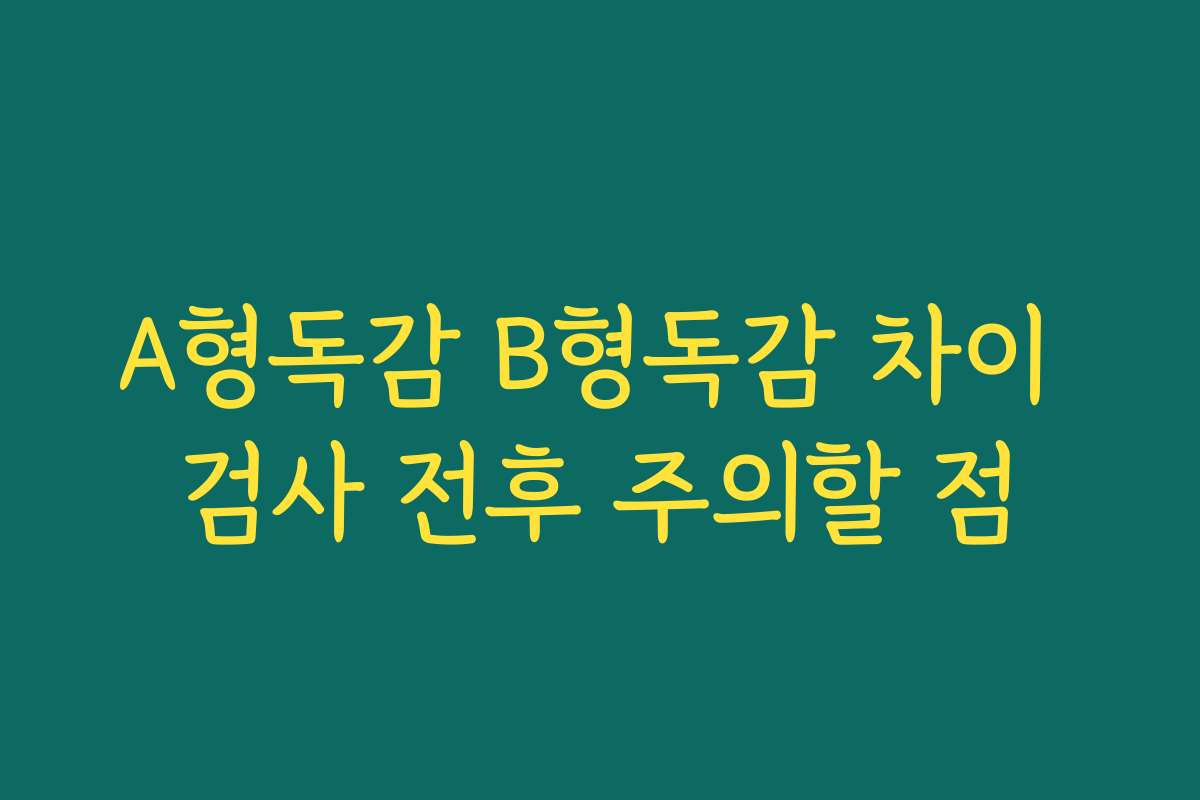 A형독감 B형독감 차이 검사 전후 주의할 점